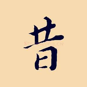 昔
