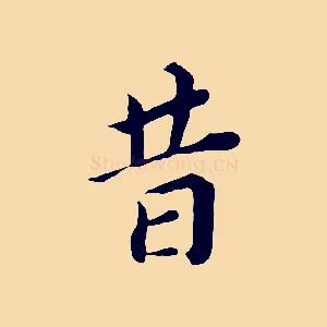 昔