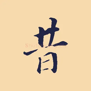 昔