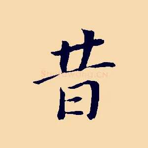 昔