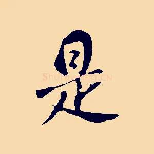 是