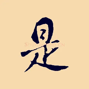 是