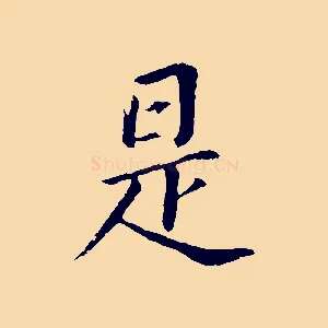 是