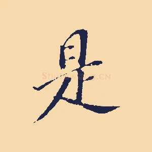 是
