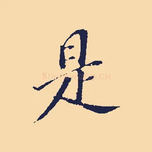 是