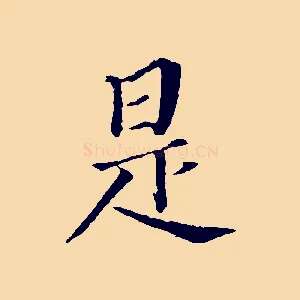 是