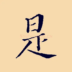 是