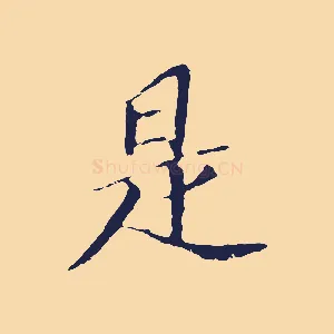 是