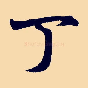 丁