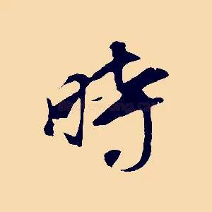 時