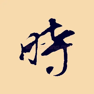 時