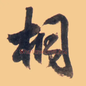 桐
