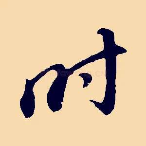 時