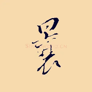 曩