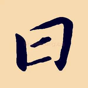 曰