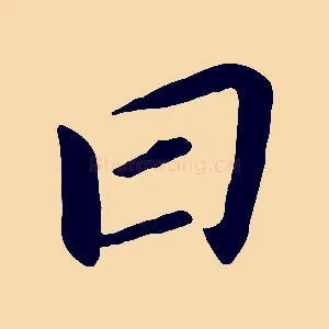 曰