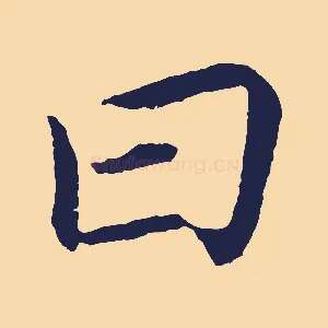 曰