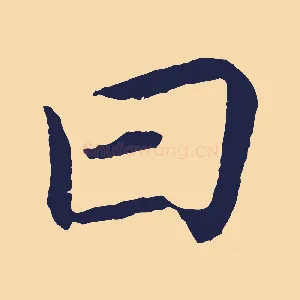 曰