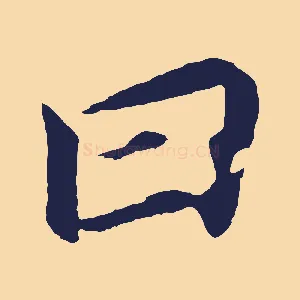 曰