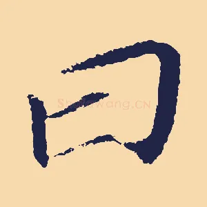曰