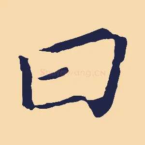 曰