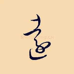 遠