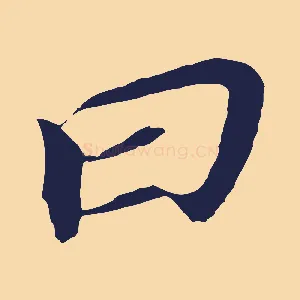 曰