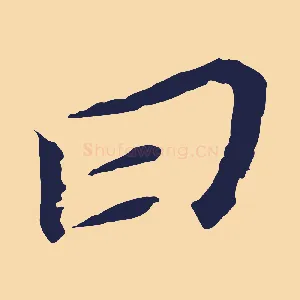 曰