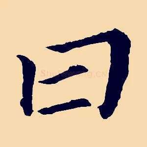 曰