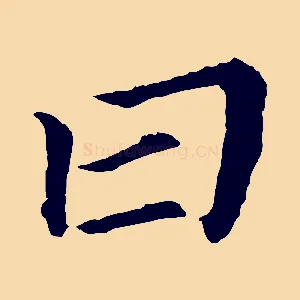 曰