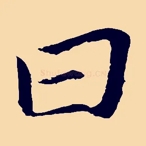 曰