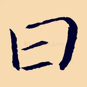 曰