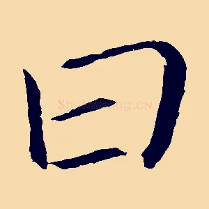 曰