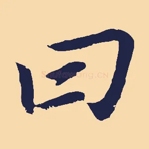 曰