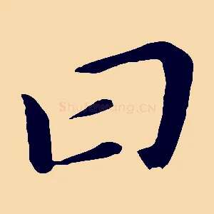 曰