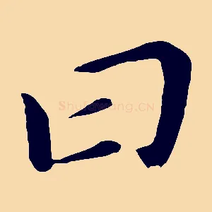 曰