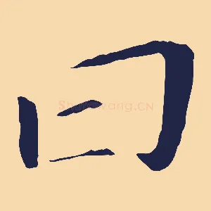 曰