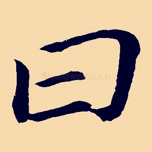 曰