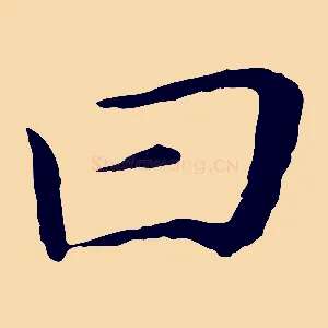 曰