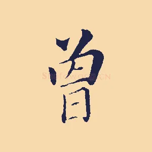曾