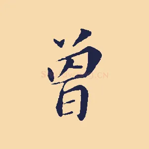 曾