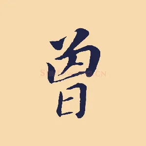 曾