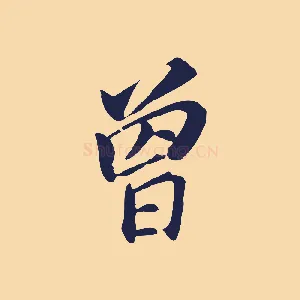 曾