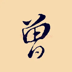 曾