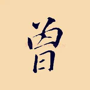 曾
