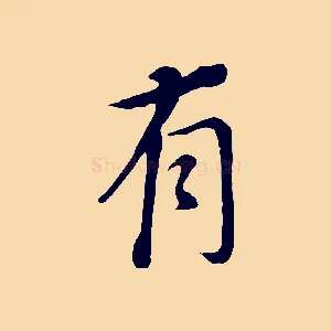 有