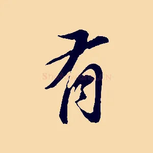 有