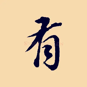 有