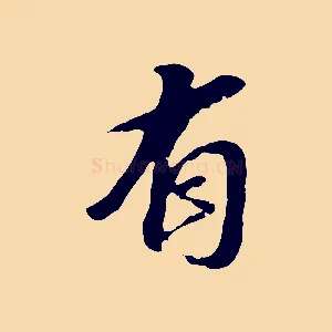有