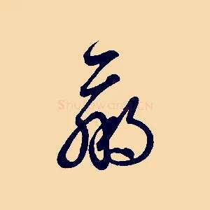 羸